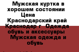 Мужская куртка в хорошем состоянии › Цена ­ 1 500 - Краснодарский край, Краснодар г. Одежда, обувь и аксессуары » Мужская одежда и обувь   